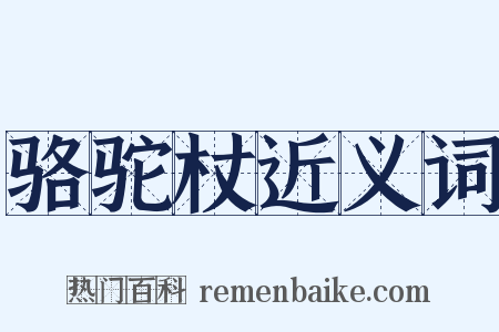 骆驼杖近义词是什么意思的图片